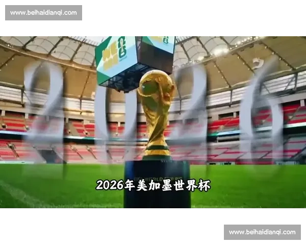 追逐梦想的脚步，迈阿密2026世界杯永不停止